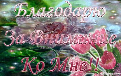 Почему не нужно использовать слайд «Спасибо за внимание»?