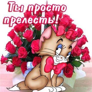 Открытки ты прелесть женщине