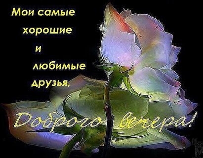 Картинки про вечер с надписями
