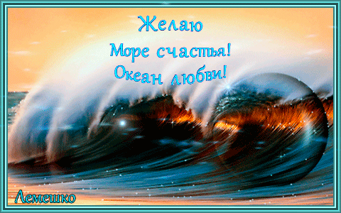 Море счастья поздравление. Желаю море счастья и океан любви. Море счастья океан любви поздравления. Море счастья и океан улыбок. Желаю океана любви