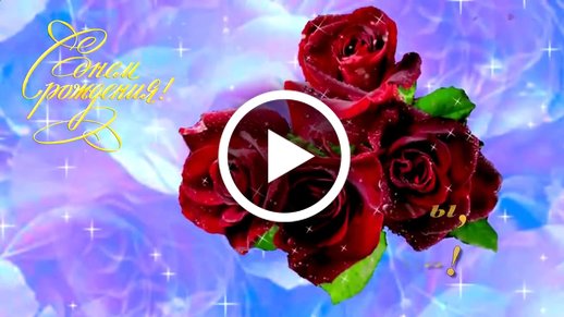 Цветы и подарки ‣ Видео поздравления открытки