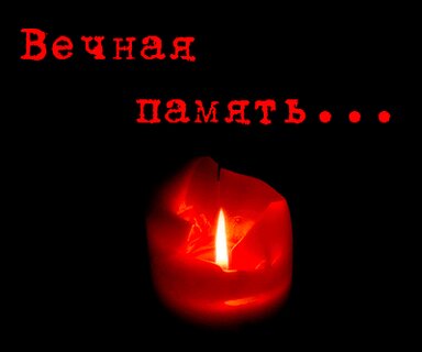 Вечная память свеча