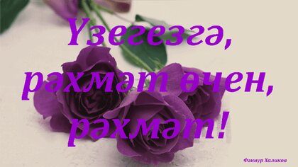 Яңа ел белән!