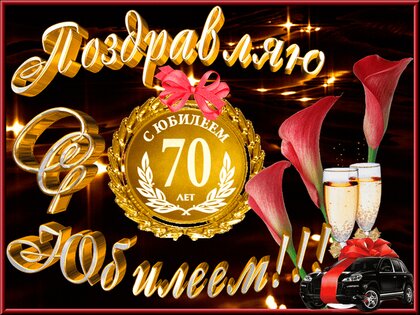 Открытки и картинки с Днем рождения на 70 лет!