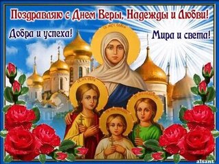 День Веры, Надежды, Любови и матери их Софии: традиции празднования