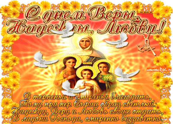 Поздравления с Днем ангела Веры, Надежды, Любви и Софии - картинки и открытки - Апостроф