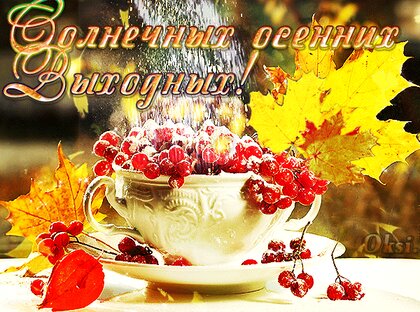 Открытки с пожеланием хороших и веселых выходных - cтраница 5