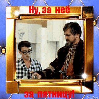 Урааа!!!Пятница-развратница!!!