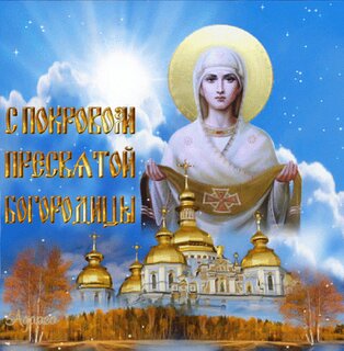 Покров Пресвятой Богородицы-2023: красивые открытки и душевные поздравления 14 октября