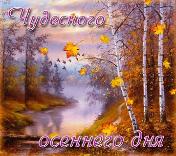 dobryj-osennij-den.jpg?z=288