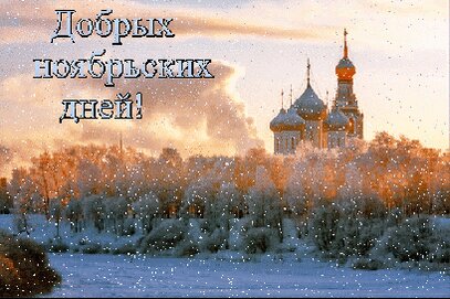 dobryx-noyabrskij-dnej.jpg?z=323