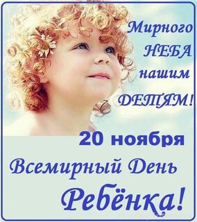 День ребенка - открытки на WhatsApp, Viber, в Одноклассники
