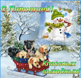 Доброе утро пятницы гифки