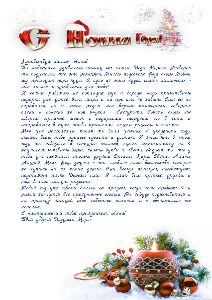 Письмо от Деда Мороза и Снегурочки