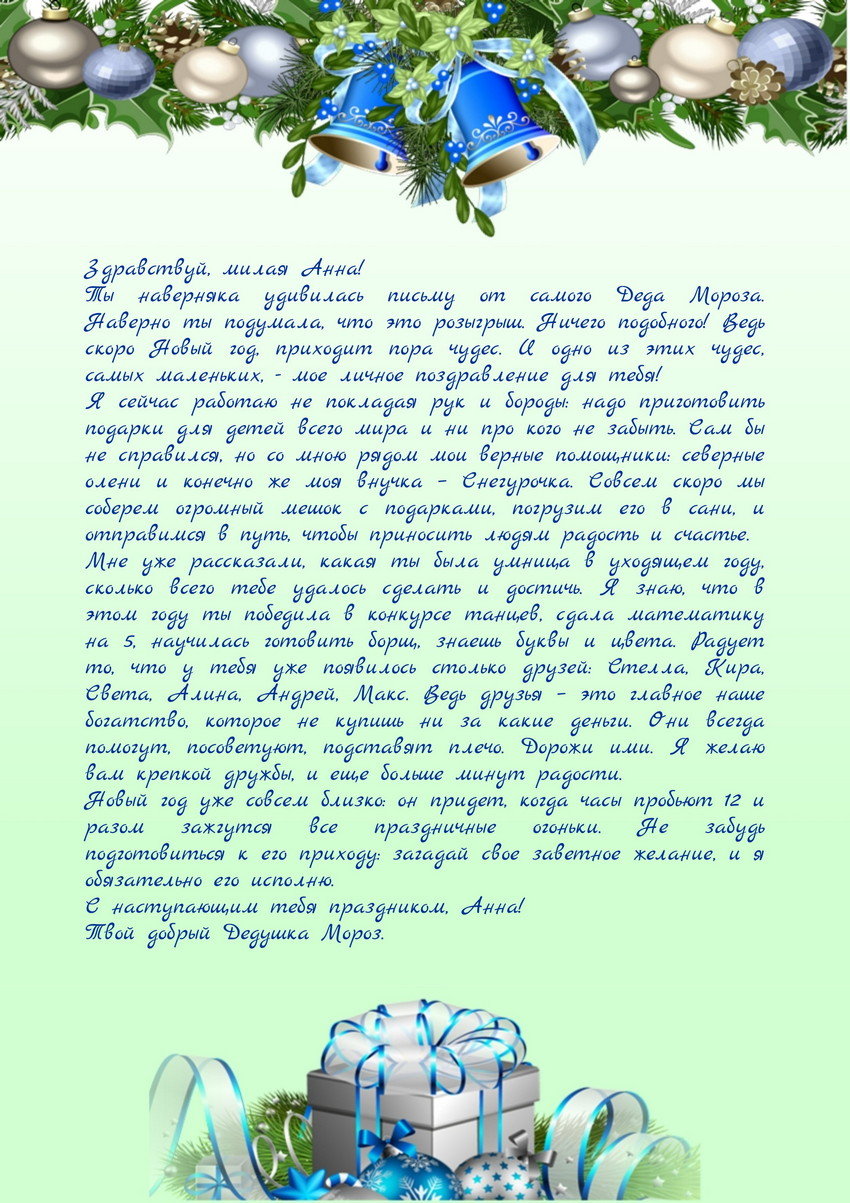 Письмо от Деда Мороза для ребенка 4-7 лет