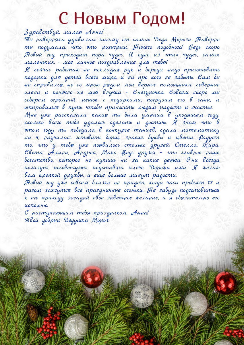 Письмо от Деда Мороза для женщины-матери