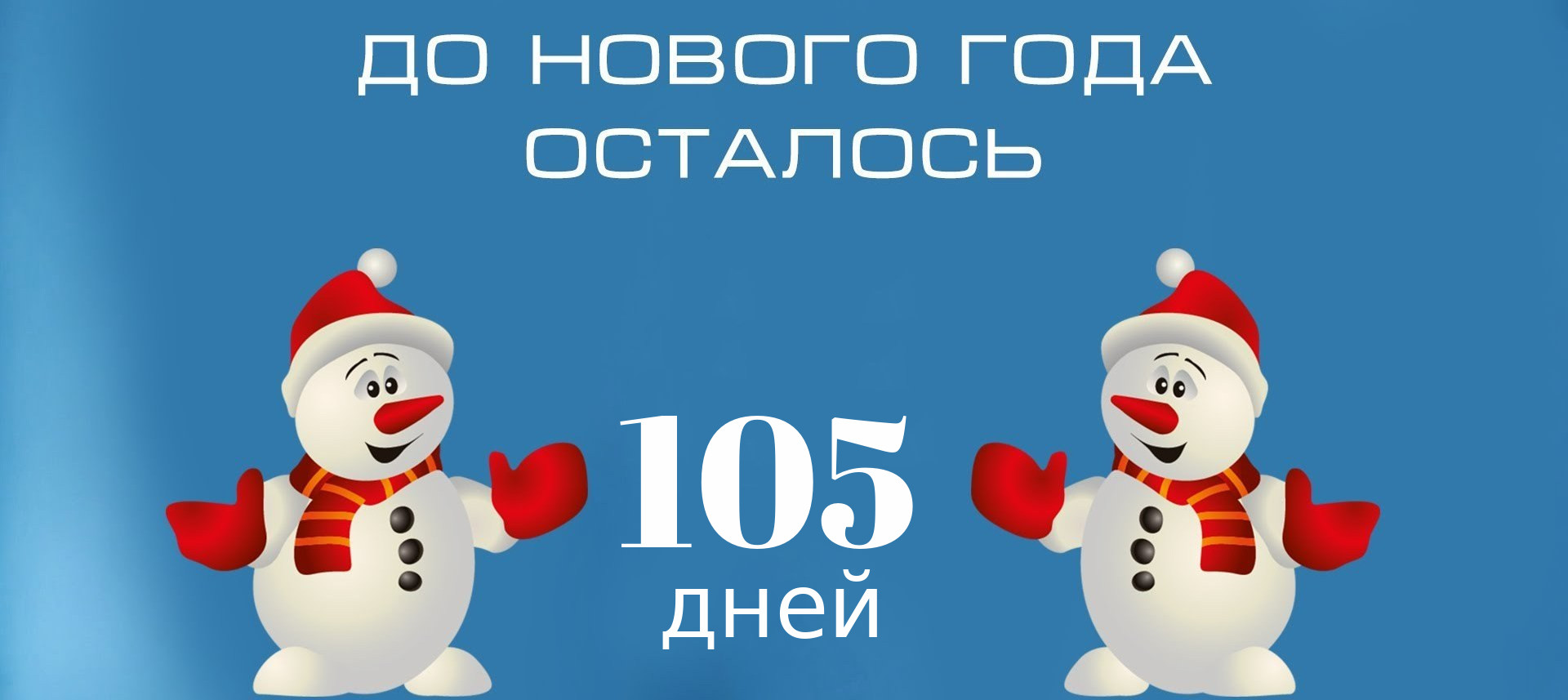 Года в год остается самым. До нового года осталось 5 дней. До нового года осталось счетчик картинки. До нового года остался 1 день. Сколько дней осталось до нового года 2021.