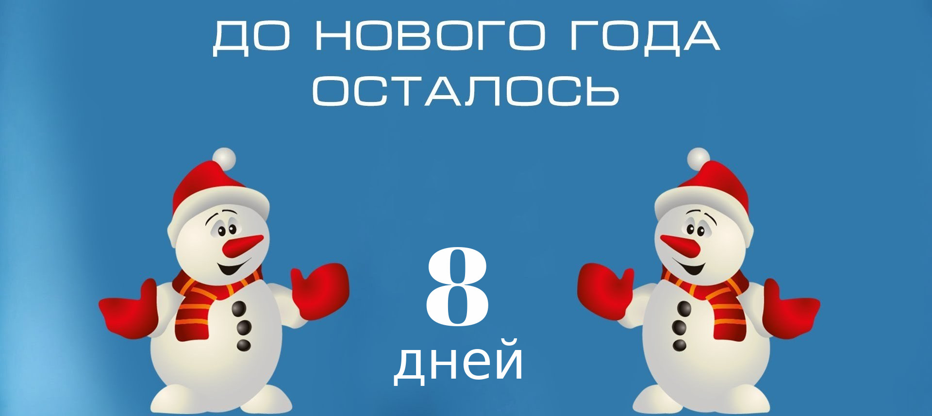 Новогодний календарь на конкурс. Надпись до нового года осталось. Сколько дней до новогода. Сколько дней до новогода. До нового года осталось 13.