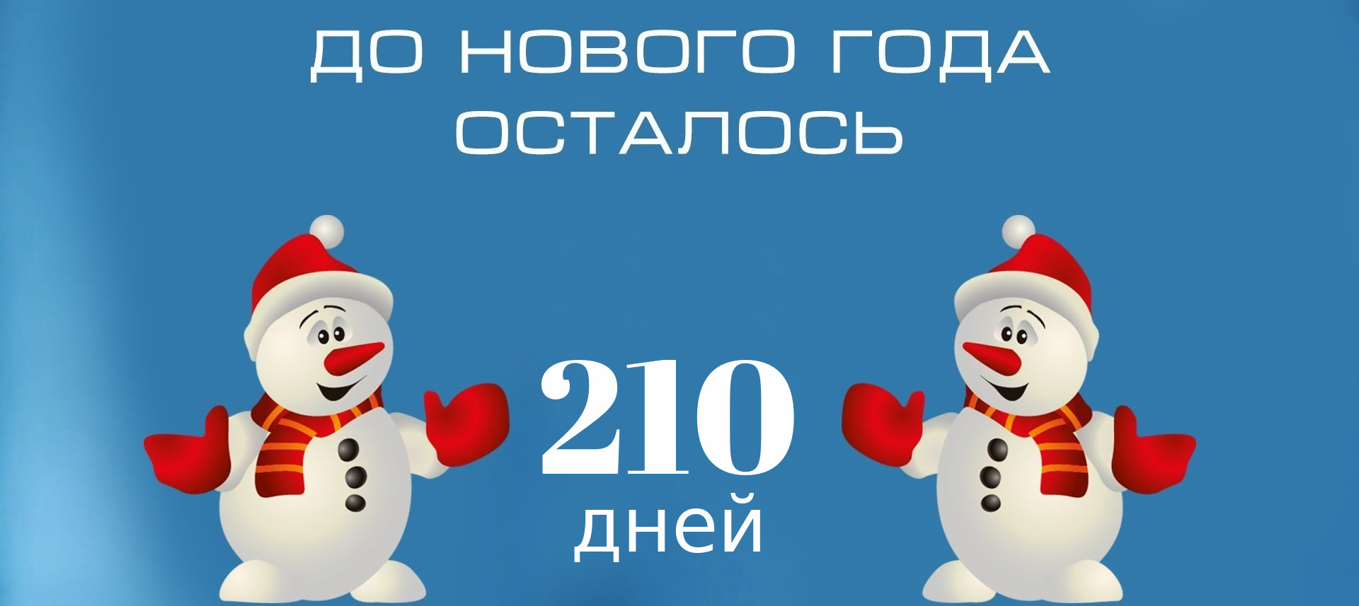 Сколько до нова года
