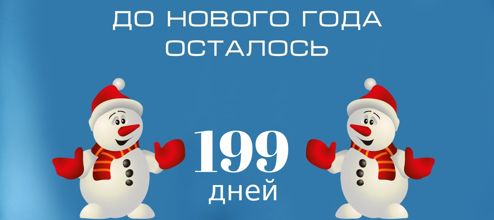 Сколько лет осталось до 5 мая. Открытки до нового года осталось 3 дня. До нового года осталось 2 дня. До нового года осталось 5 дней. 100 Дней до нового года.