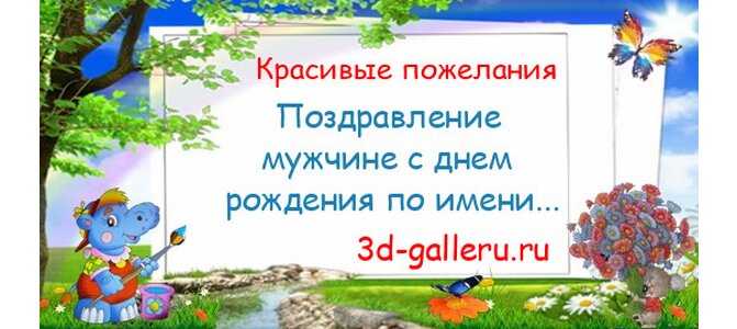 Поздравление с днем рождения от собаки хозяину - 22 фото