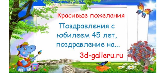 Поздравление для мужчины с 45 юбилеем Поздравление для мужчины с 45 юбилеем