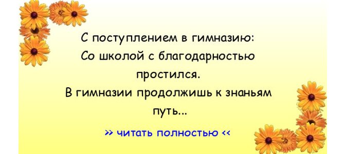 Пожелания с поступлением в гимназию в стихах Пожелания с поступлением в гимназию в стихах