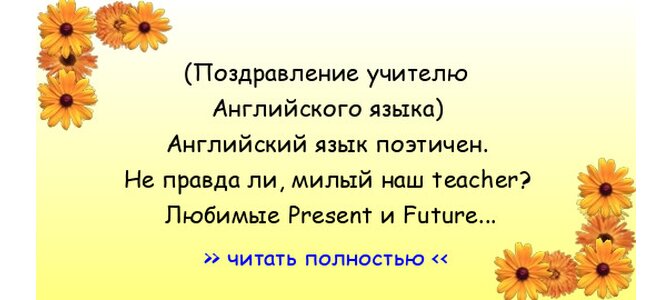 Поздравление учителю английского языка на последний звонок 378