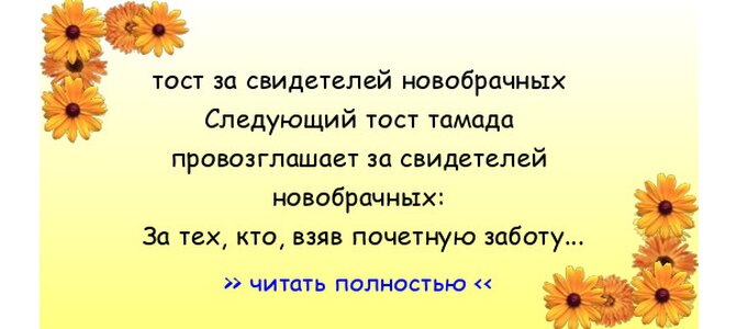 Ответы soa-lucky.ru: Какие Вы знаете прикольные и смешные тосты на свадьбу? Подскажите пожалуйста!!!!