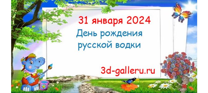 День рождения русской водки . В 2024 году отмечают 31 Января.